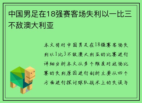 中国男足在18强赛客场失利以一比三不敌澳大利亚
