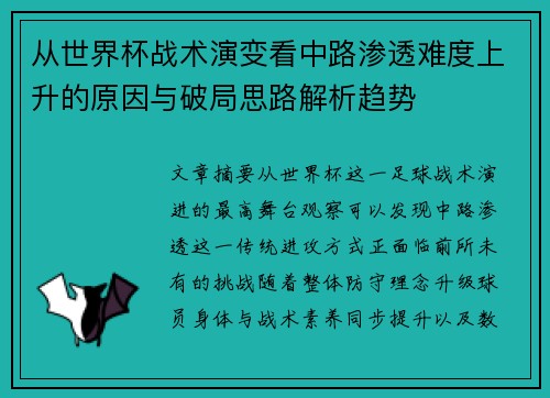 从世界杯战术演变看中路渗透难度上升的原因与破局思路解析趋势