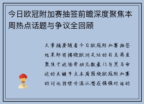 今日欧冠附加赛抽签前瞻深度聚焦本周热点话题与争议全回顾