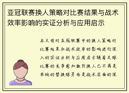 亚冠联赛换人策略对比赛结果与战术效率影响的实证分析与应用启示