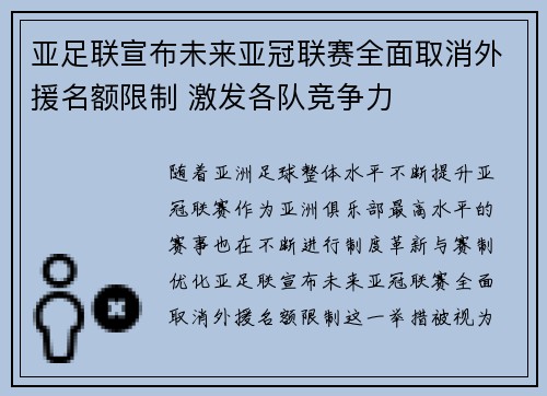 亚足联宣布未来亚冠联赛全面取消外援名额限制 激发各队竞争力