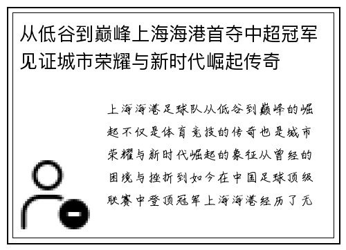 从低谷到巅峰上海海港首夺中超冠军见证城市荣耀与新时代崛起传奇