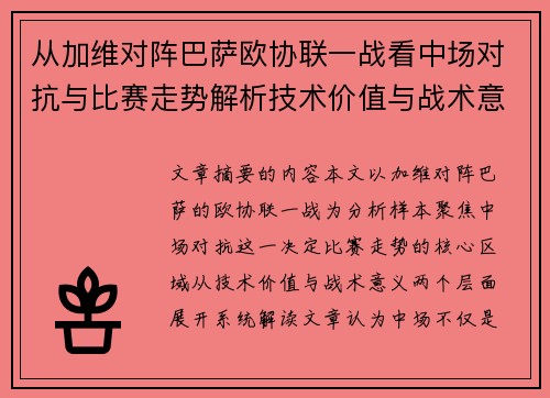 从加维对阵巴萨欧协联一战看中场对抗与比赛走势解析技术价值与战术意义