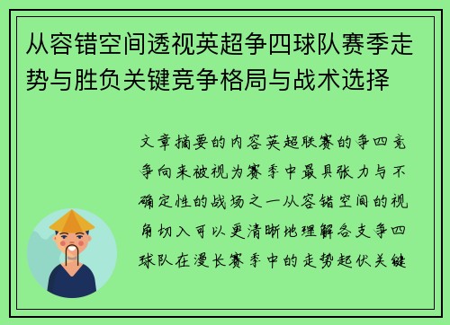 从容错空间透视英超争四球队赛季走势与胜负关键竞争格局与战术选择