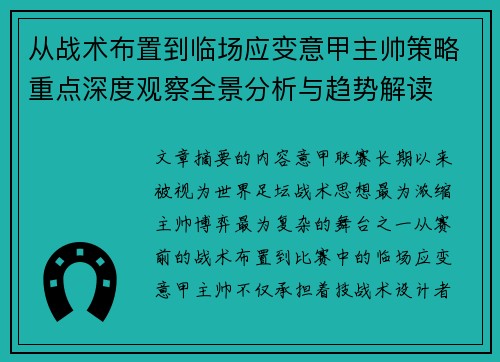 从战术布置到临场应变意甲主帅策略重点深度观察全景分析与趋势解读