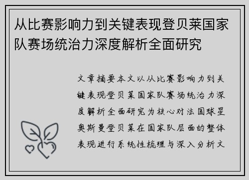 从比赛影响力到关键表现登贝莱国家队赛场统治力深度解析全面研究