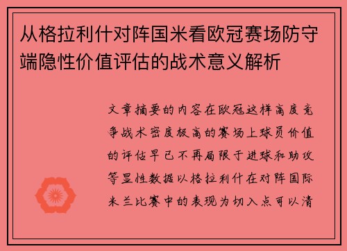 从格拉利什对阵国米看欧冠赛场防守端隐性价值评估的战术意义解析