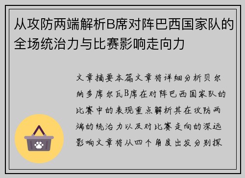 从攻防两端解析B席对阵巴西国家队的全场统治力与比赛影响走向力