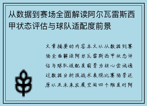 从数据到赛场全面解读阿尔瓦雷斯西甲状态评估与球队适配度前景