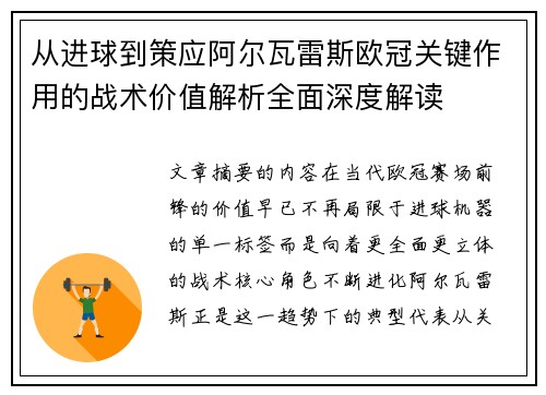 从进球到策应阿尔瓦雷斯欧冠关键作用的战术价值解析全面深度解读