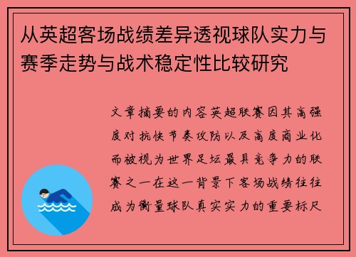 从英超客场战绩差异透视球队实力与赛季走势与战术稳定性比较研究