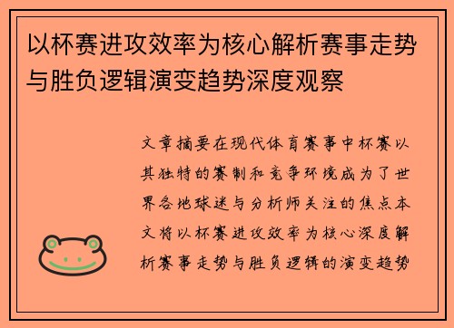 以杯赛进攻效率为核心解析赛事走势与胜负逻辑演变趋势深度观察