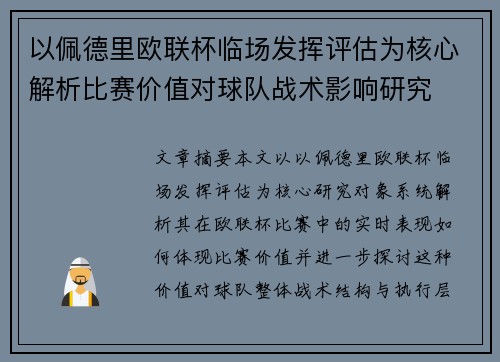 以佩德里欧联杯临场发挥评估为核心解析比赛价值对球队战术影响研究