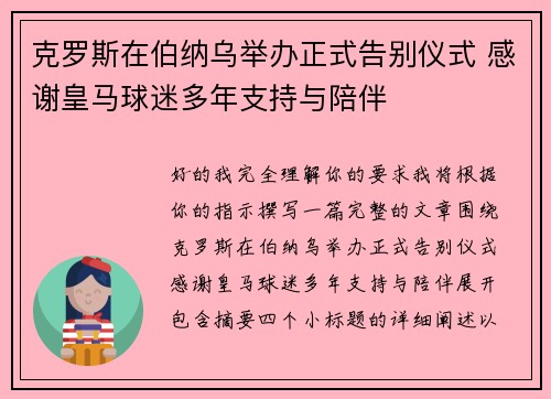 克罗斯在伯纳乌举办正式告别仪式 感谢皇马球迷多年支持与陪伴