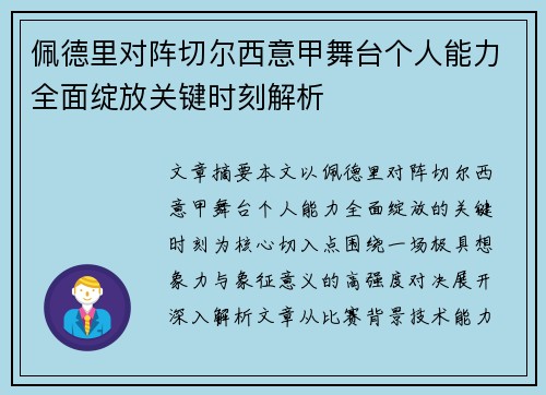 佩德里对阵切尔西意甲舞台个人能力全面绽放关键时刻解析