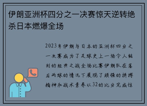 伊朗亚洲杯四分之一决赛惊天逆转绝杀日本燃爆全场