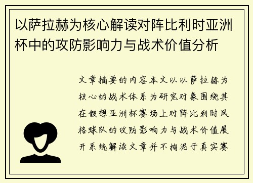 以萨拉赫为核心解读对阵比利时亚洲杯中的攻防影响力与战术价值分析