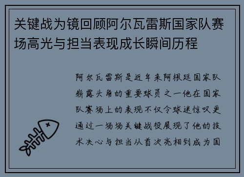 关键战为镜回顾阿尔瓦雷斯国家队赛场高光与担当表现成长瞬间历程 关键战为镜回顾阿尔瓦雷斯国家队赛场高光与担当表现成长瞬间历程