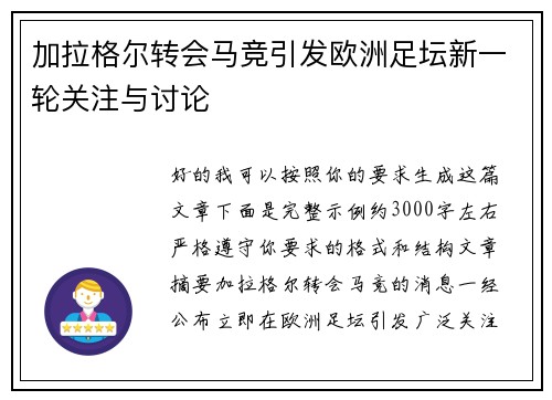 加拉格尔转会马竞引发欧洲足坛新一轮关注与讨论