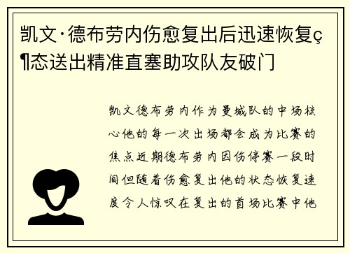 凯文·德布劳内伤愈复出后迅速恢复状态送出精准直塞助攻队友破门