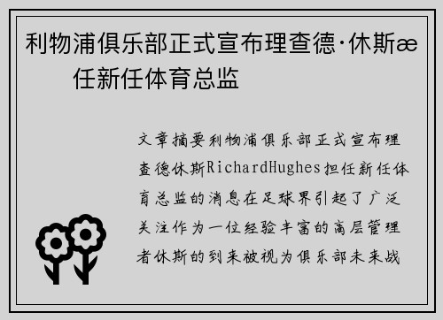 利物浦俱乐部正式宣布理查德·休斯担任新任体育总监