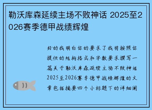 勒沃库森延续主场不败神话 2025至2026赛季德甲战绩辉煌