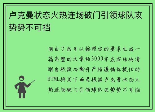 卢克曼状态火热连场破门引领球队攻势势不可挡