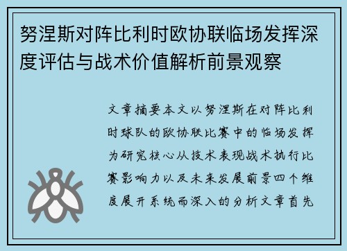 努涅斯对阵比利时欧协联临场发挥深度评估与战术价值解析前景观察 努涅斯对阵比利时欧协联临场发挥深度评估与战术价值解析前景观察