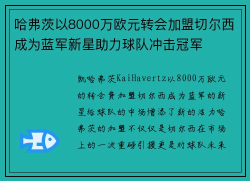 哈弗茨以8000万欧元转会加盟切尔西成为蓝军新星助力球队冲击冠军