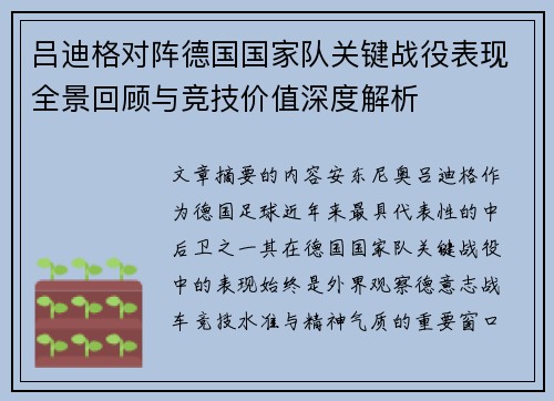 吕迪格对阵德国国家队关键战役表现全景回顾与竞技价值深度解析