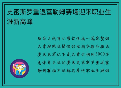 史密斯罗重返富勒姆赛场迎来职业生涯新高峰 史密斯罗重返富勒姆赛场迎来职业生涯新高峰