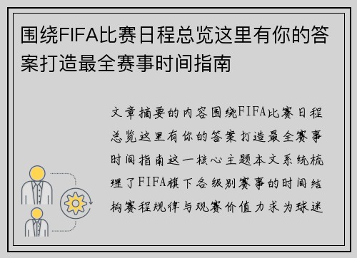 围绕FIFA比赛日程总览这里有你的答案打造最全赛事时间指南