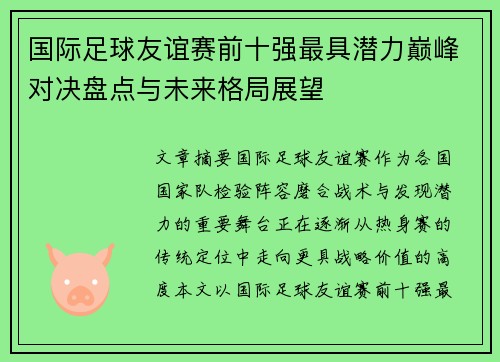 国际足球友谊赛前十强最具潜力巅峰对决盘点与未来格局展望