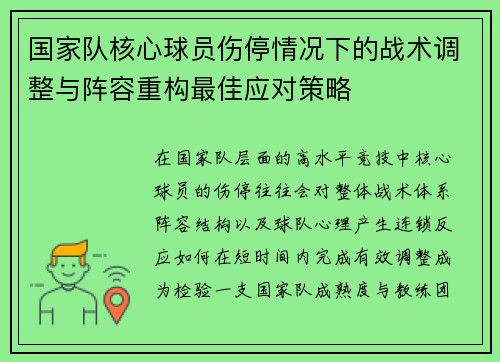 国家队核心球员伤停情况下的战术调整与阵容重构最佳应对策略