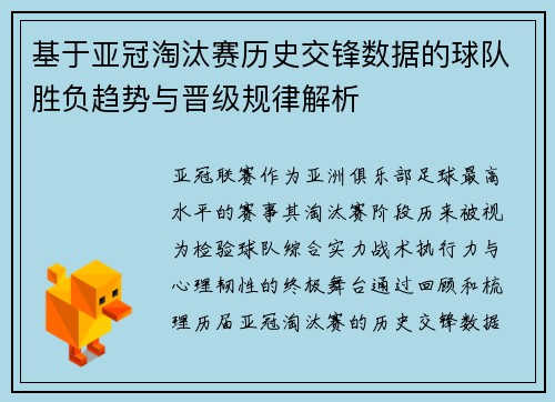 基于亚冠淘汰赛历史交锋数据的球队胜负趋势与晋级规律解析
