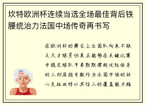 坎特欧洲杯连续当选全场最佳背后铁腰统治力法国中场传奇再书写