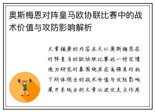 奥斯梅恩对阵皇马欧协联比赛中的战术价值与攻防影响解析