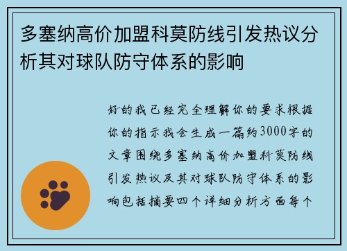 多塞纳高价加盟科莫防线引发热议分析其对球队防守体系的影响