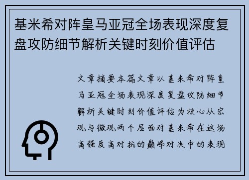 基米希对阵皇马亚冠全场表现深度复盘攻防细节解析关键时刻价值评估