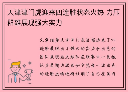 天津津门虎迎来四连胜状态火热 力压群雄展现强大实力