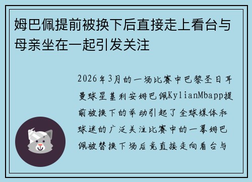 姆巴佩提前被换下后直接走上看台与母亲坐在一起引发关注