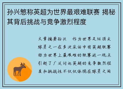 孙兴慜称英超为世界最艰难联赛 揭秘其背后挑战与竞争激烈程度