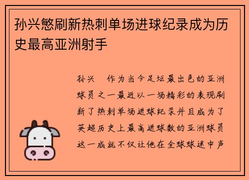 孙兴慜刷新热刺单场进球纪录成为历史最高亚洲射手 孙兴慜刷新热刺单场进球纪录成为历史最高亚洲射手