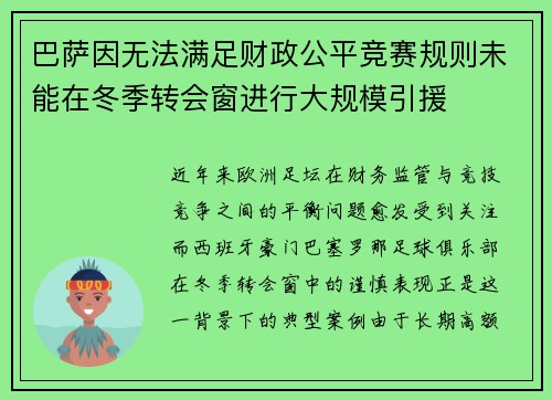 巴萨因无法满足财政公平竞赛规则未能在冬季转会窗进行大规模引援