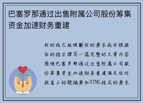 巴塞罗那通过出售附属公司股份筹集资金加速财务重建