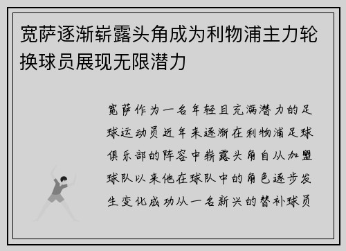 宽萨逐渐崭露头角成为利物浦主力轮换球员展现无限潜力