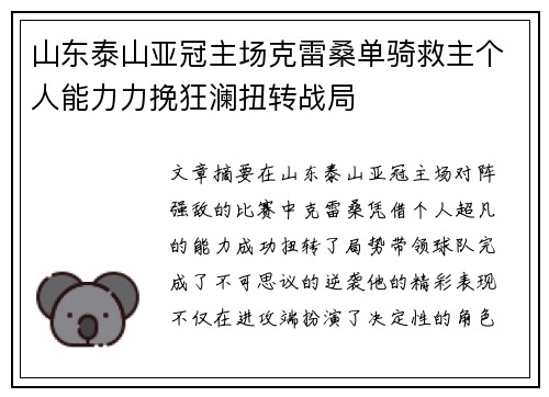 山东泰山亚冠主场克雷桑单骑救主个人能力力挽狂澜扭转战局