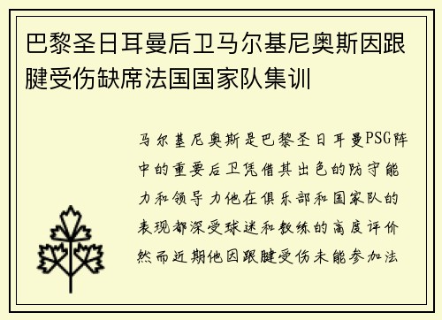 巴黎圣日耳曼后卫马尔基尼奥斯因跟腱受伤缺席法国国家队集训