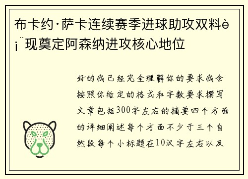 布卡约·萨卡连续赛季进球助攻双料表现奠定阿森纳进攻核心地位 布卡约·萨卡连续赛季进球助攻双料表现奠定阿森纳进攻核心地位