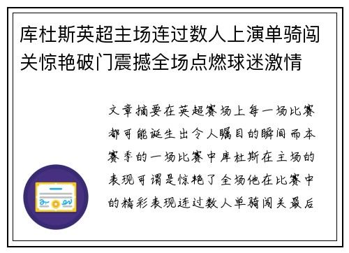 库杜斯英超主场连过数人上演单骑闯关惊艳破门震撼全场点燃球迷激情